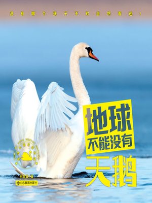 cover image of 地球不能没有天鹅